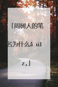 周树人笔名图片